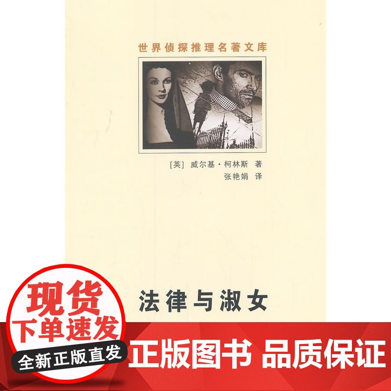 法律与淑女 柯林斯 群众出版社 正版书籍高清大图