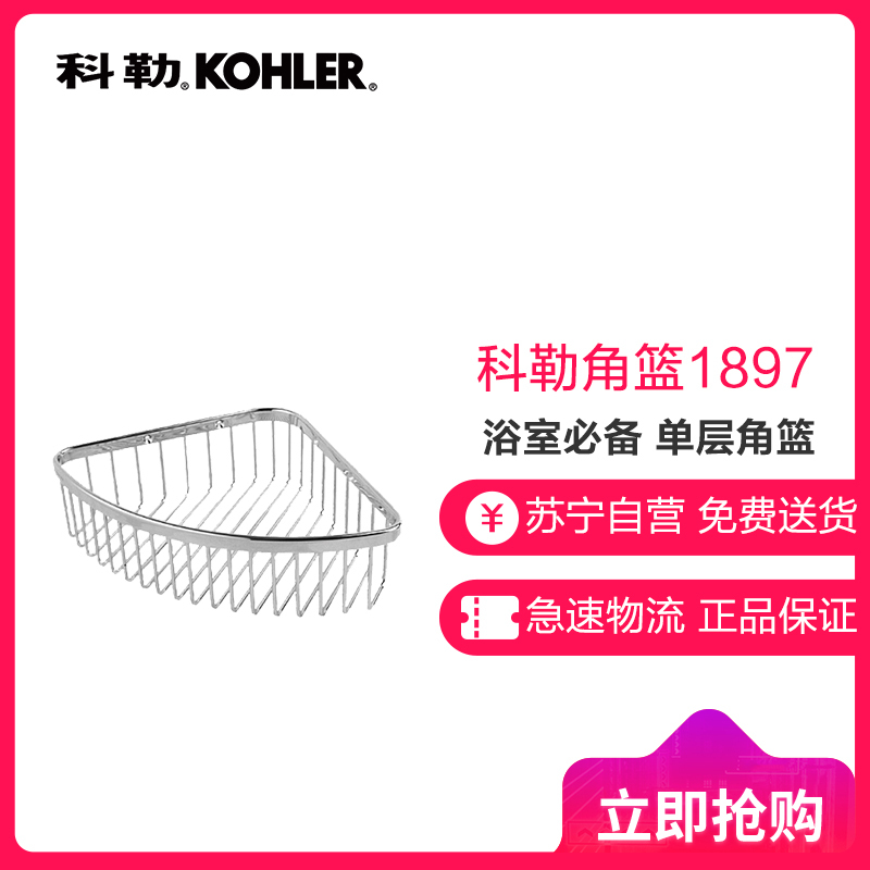 科勒角篮 置物架K-1897T-S/K-1896T-S浴室五金挂件角架网架