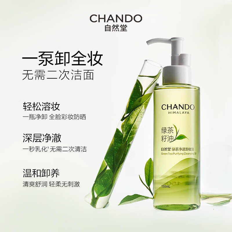 5029951000自然堂绿茶净透卸妆油150mL