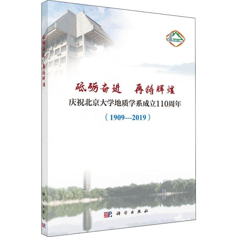正版全新 砥砺奋进 再铸辉煌——庆祝北京大学地质学系成立110周年(1909—2019)