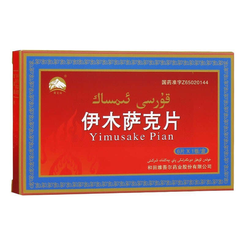 昆仑山 伊木萨克片 0.5g*6片/盒 片剂:1盒装高清大图