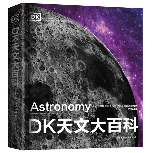 [正版]图书 DK天文大百科(精装彩图版)伊恩∙里德帕斯9787571405632北京科学技术出版社高清大图