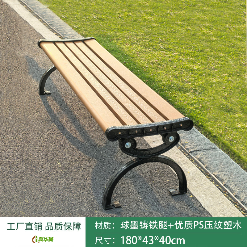 冀华美公园椅户外长椅休闲座椅长凳铸铁ps塑木长条凳室外庭院小区露天椅 1.8米平凳升级款【优质PS压纹塑木】