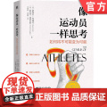 正版 像运动员一样思考 如何将不可能变为可能 诺埃尔 布瑞克 认知策略 实现目标 情绪调节 专注度 自我对话 能对将