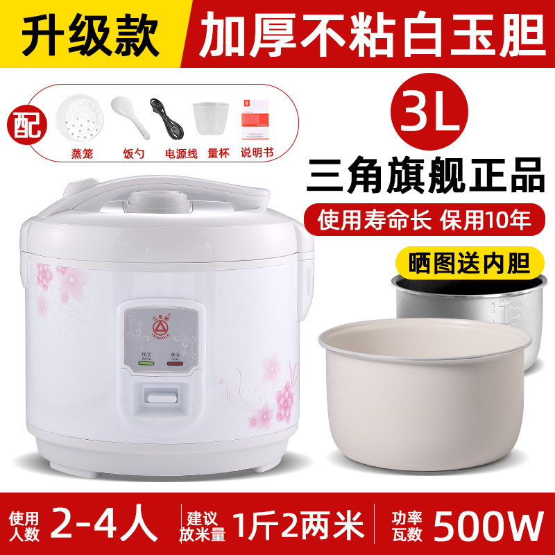 三角牌电饭锅家用2-3人4-5-6升官方正品多功能蒸煮老式电饭煲小型 3L加厚不粘白玉胆-升级款