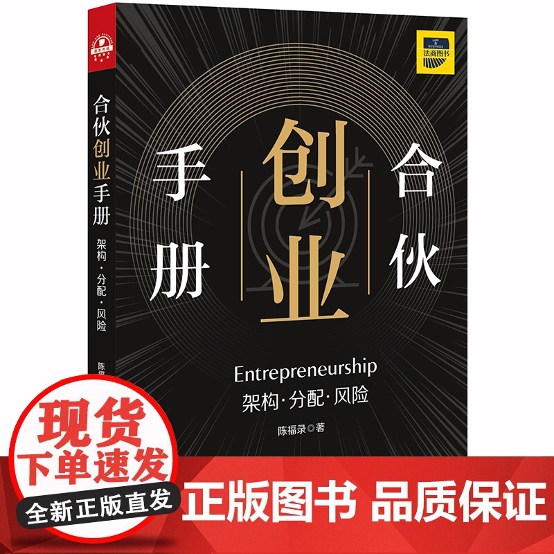 D 正版 合伙创业手册:架构·分配·风险 陈福录 法律出版社高清大图