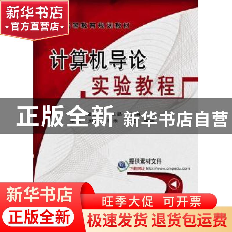 正版 计算机导论实验教程 温雪岩,王晶主编 机械工业出版社 9787