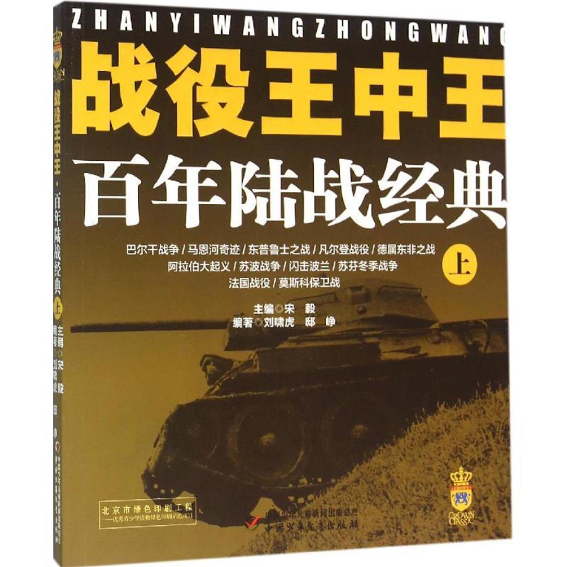 正版新书】战役王中王(百年陆战经典.上)宋毅9787514829402