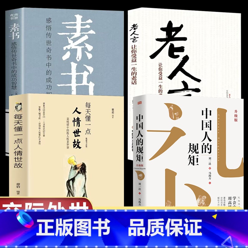 【4册】素书+中国人的规矩+老人言+每天懂一点人情世故 【正版】中国人的规矩 刘一达著为人处世求人办事会客商务应酬社交礼