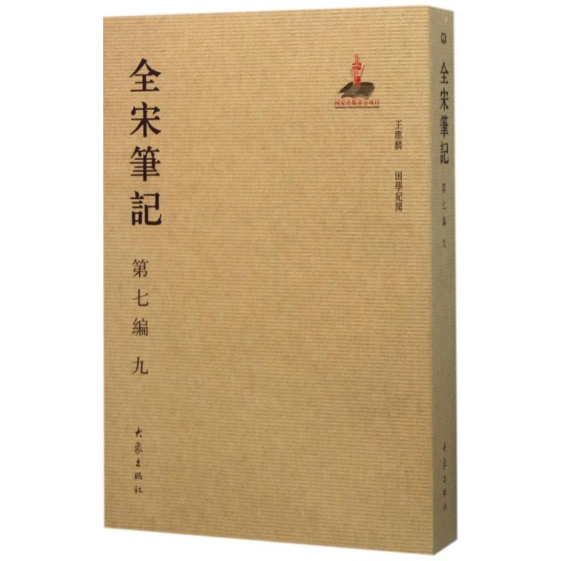 【M】全宋笔记-9787534787447