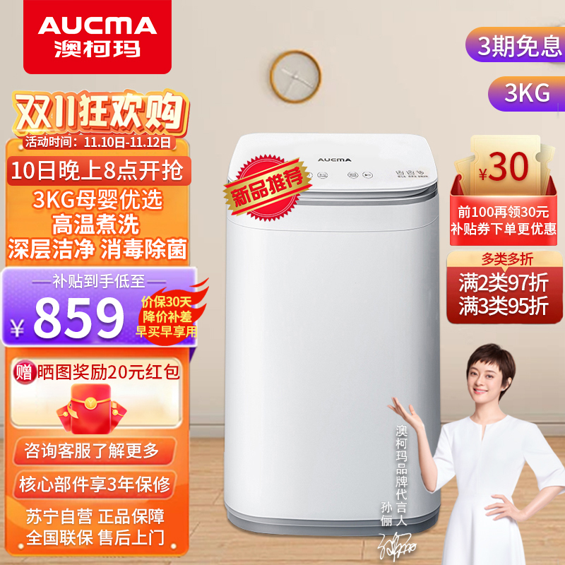 澳柯玛(AUCMA) 3公斤全自动波轮小型洗衣机 儿童婴儿高温蒸煮洗衣机 抑菌除螨迷你洗衣机XQB30-8758(白色)