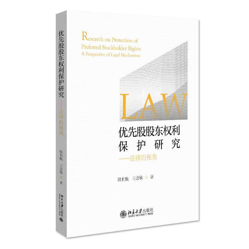 正版新书]优先股股东权利保护研究——法律的视角耿利航,王会敏9高清大图