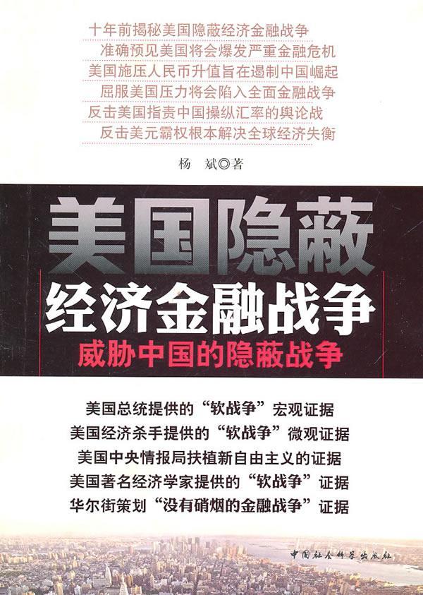 [醉染正版]正版 美国隐蔽经济金融战争:威胁中国的隐蔽战争杨斌霸权义研究美国青年书经济书籍 中国社会科学出版社高清大图