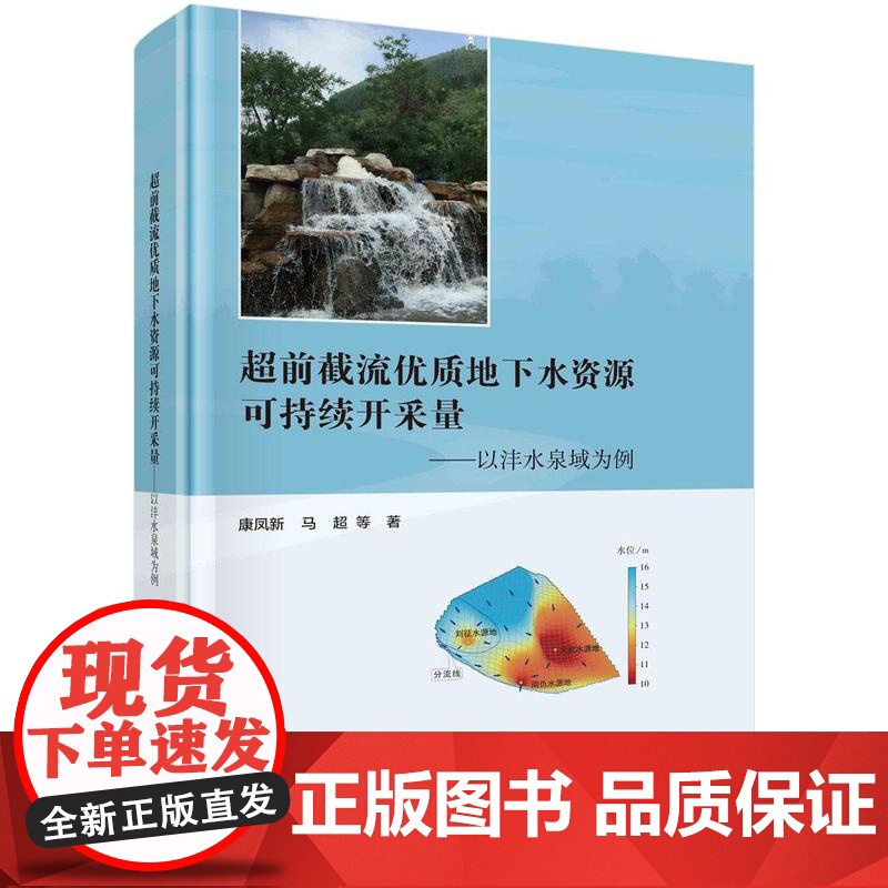 [按需印刷] 超前截流优质地下水资源可持续开采量——以沣水泉域为例高清大图