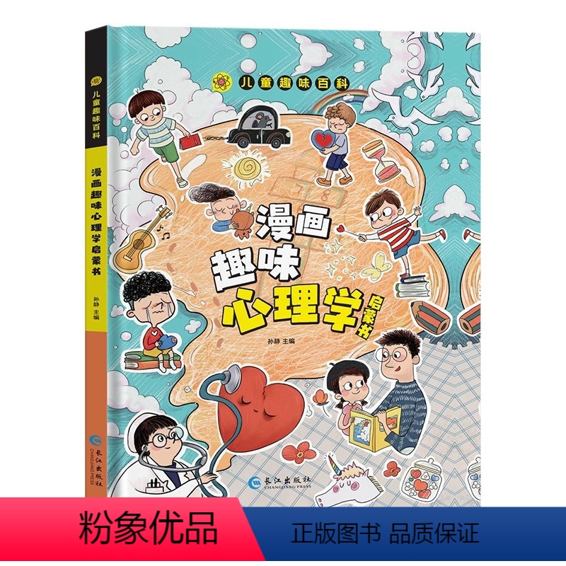 【精装单册】漫画趣味心理学 【正版】漫画趣味心理学启蒙书全套抖音同款物理化学数学语文小学生科普启蒙早教绘本一二年级课外阅