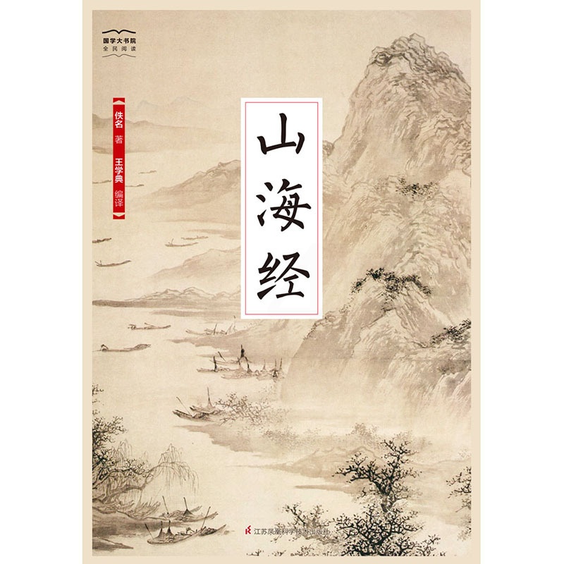 [正版]国学大书院系列:山海经高清大图