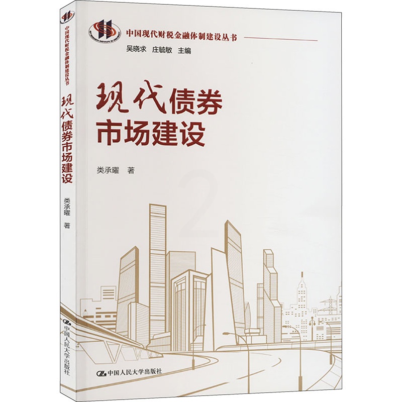 [醉染正版]现代债券市场建设 中国人民大学出版社 类承曜 著 金融高清大图