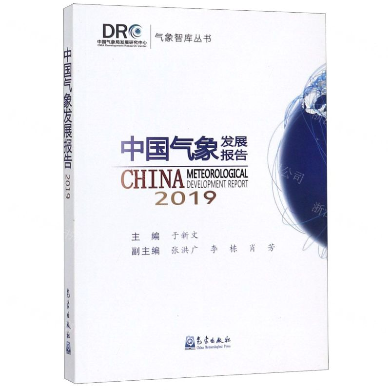 【N】中国气象发展报告-9787502970932