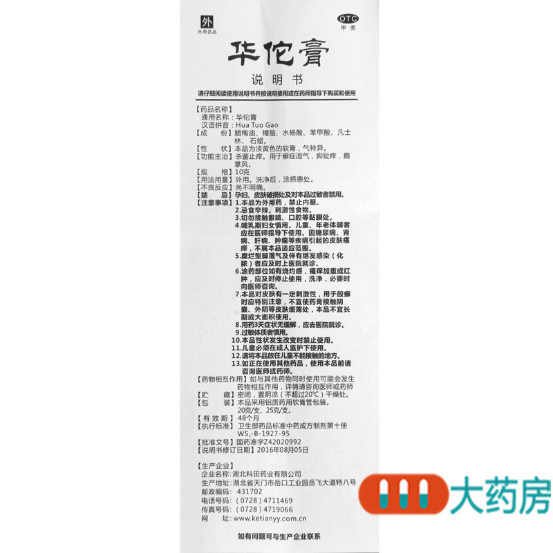[5盒]科田华佗膏 20g/盒*5盒杀菌止痒癣症湿气脚趾痒鹅掌风