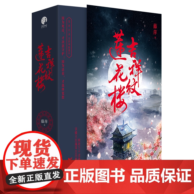 [官旗正版]吉祥纹莲花楼小说正版 全三册藤萍著 成毅 曾舜晞主演莲花楼原著小说收录全新番外扬州慢 新武侠经典古风悬疑高清大图