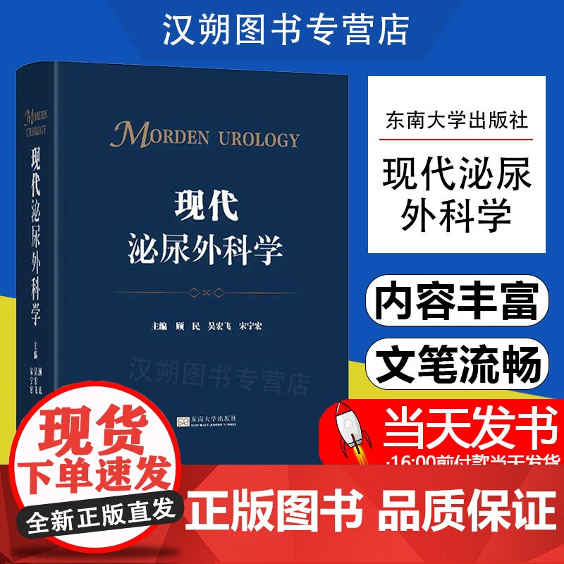 现代泌尿外科学 顾民 吴宏飞 宋宁宏东南大学出版社9787576607321 中国泌尿外科 泌尿外科疾病的诊断高清大图
