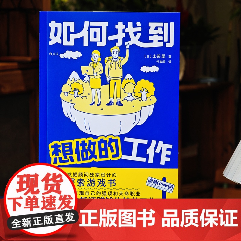 如何找到想做的工作 日本强项发掘顾问设计的生涯探索游戏书 手把手带你发现自己的强项和天命职业 找到不内耗还赚钱的神仙工作高清大图