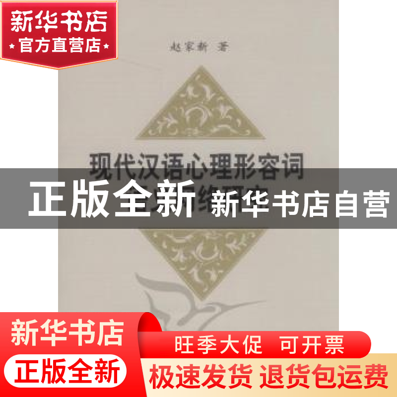 正版 现代汉语心理形容词语义网络研究 赵家新 中国社会科学出版高清大图