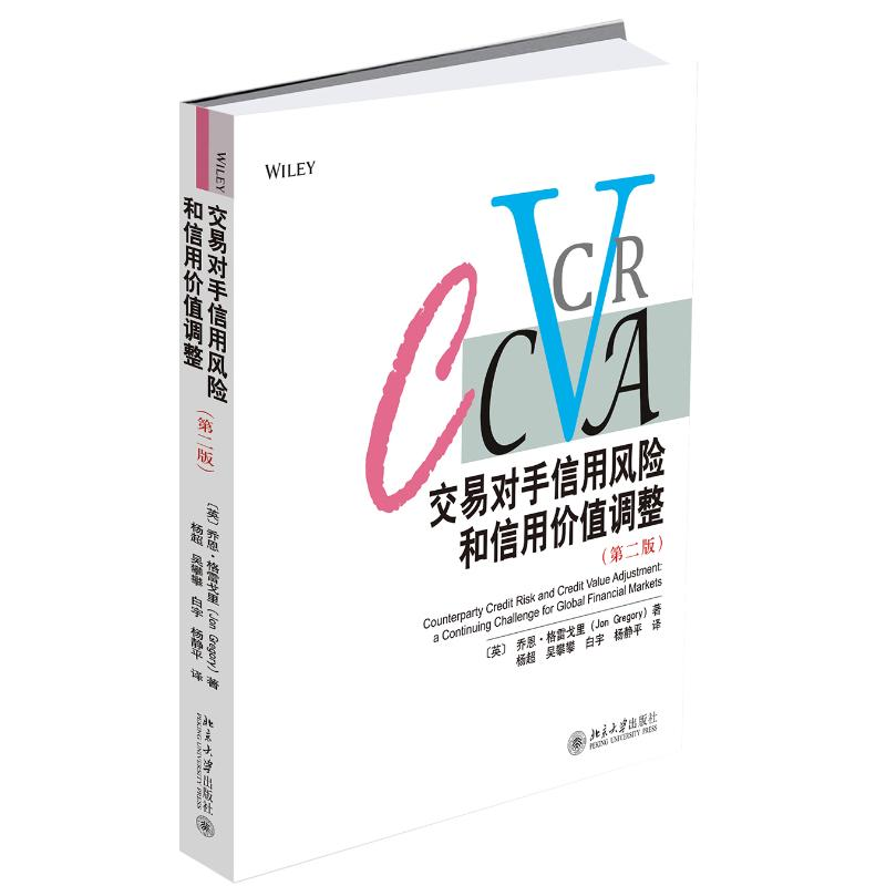 醉染图书交易对手信用风险和信用价值调整(第2版)9787301300749高清大图