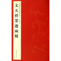 音像文天祥墨迹兩種杨汉卿 编