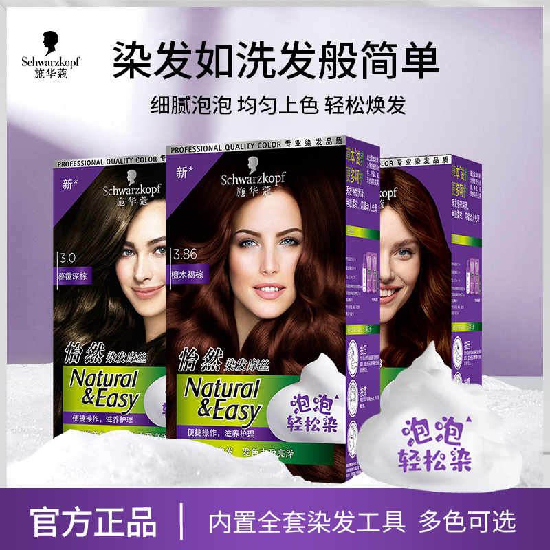 Schwarzkopf施华蔻怡然摩丝染发霜2.88暮光红棕泡泡染发剂植物轻松染盖白发染发膏高清大图