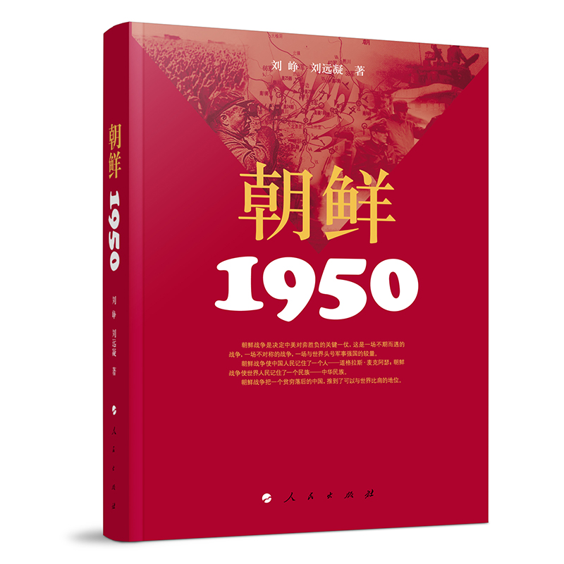 正版新书]朝鲜·1950刘峥 著 著9787010090283高清大图