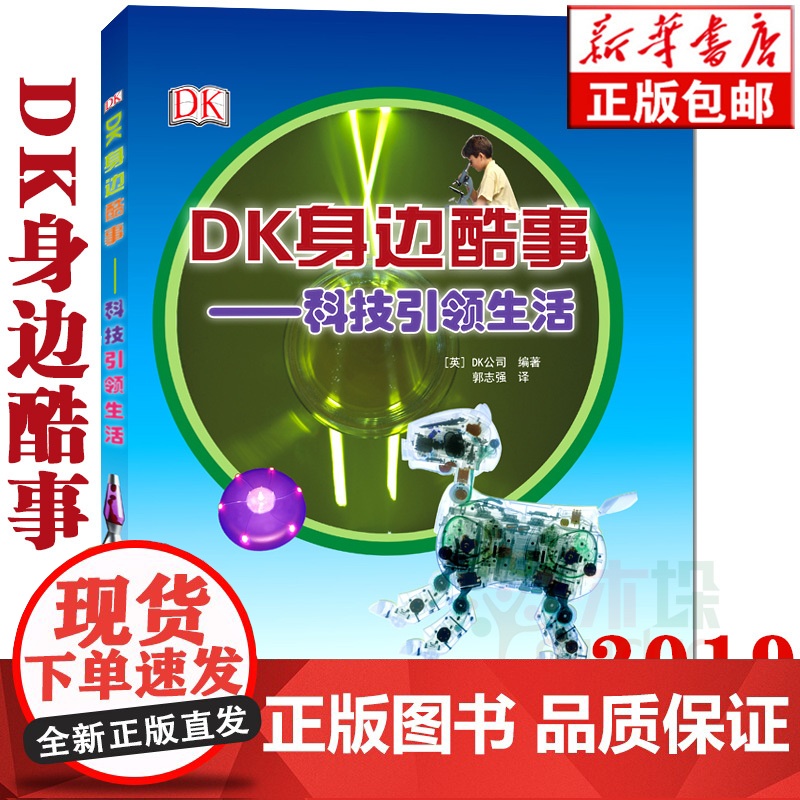[2019暑假读一本好书]DK身边酷事 科技 生活 6-12岁儿童启蒙认知科普百科书 亲子共读培养孩子科学知识 二三四年高清大图