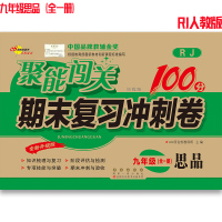 聚能闯关100分期末复习冲刺卷 思品 九年级上册下册全一册 人教版 政治思想品德道德与法制9年级中考升学毕业初中考模拟测