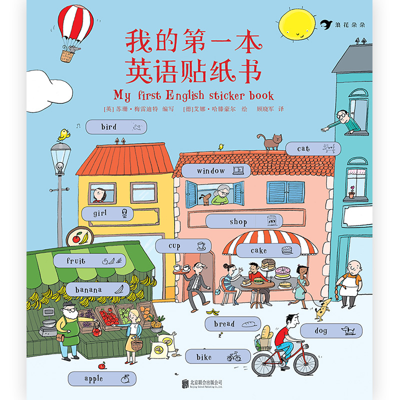 [正版]我的第一本英语贴纸书 幼小衔接小学生课外阅读200词儿童基础启蒙情景学习词汇绘本3至6岁 浪花朵朵童书高清大图