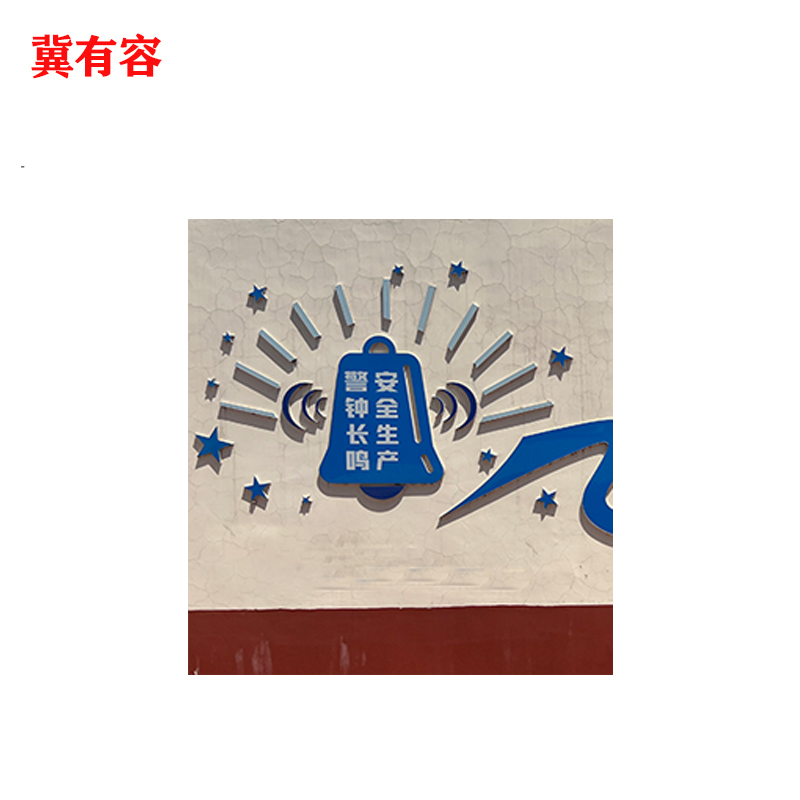 冀有容 文化墙背景墙 100*100cm 平方米高清大图
