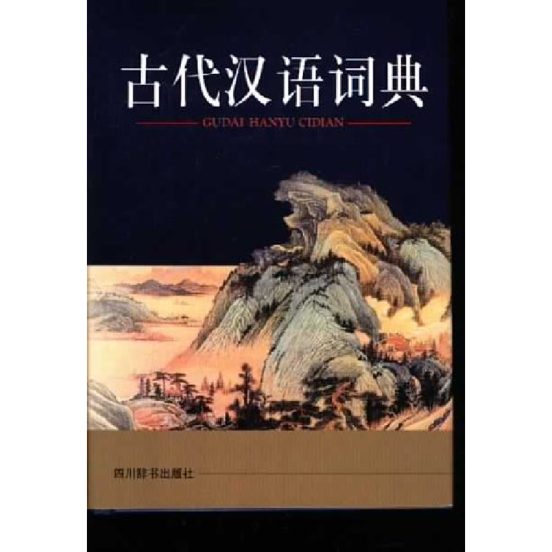 正版新书】古代汉语词典祝鸿熹9787805438191