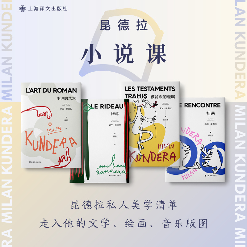 [正版]昆德拉小说课四种 2022新版 米兰·昆德拉 著 小说的艺术 被背叛的遗嘱 帷幕 相遇 上海译文出版社高清大图