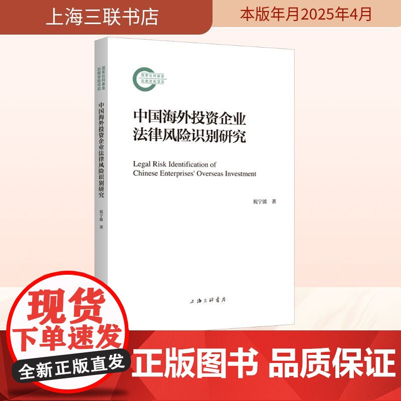 中国海外投资企业法律风险识别研究 祝宁波 著 法学理论社科 正版图书籍 上海三联书店高清大图