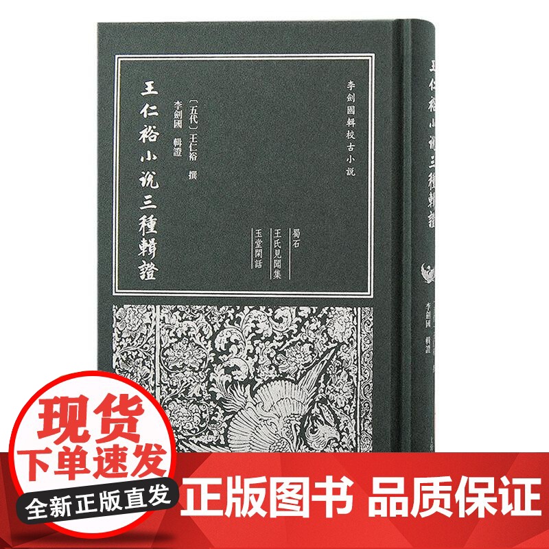 王仁裕小说三种辑证 上海古籍出版社高清大图