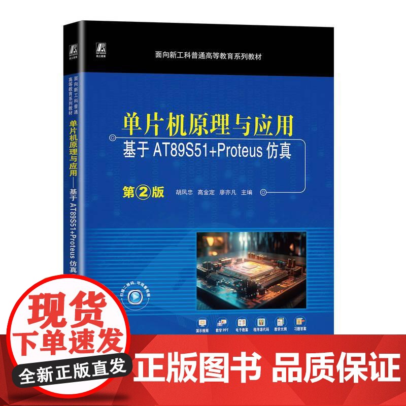 机工 单片机原理与应用——基于AT89S51+Proteus仿真 第2版 胡凤忠 高金定 廖亦凡高清大图
