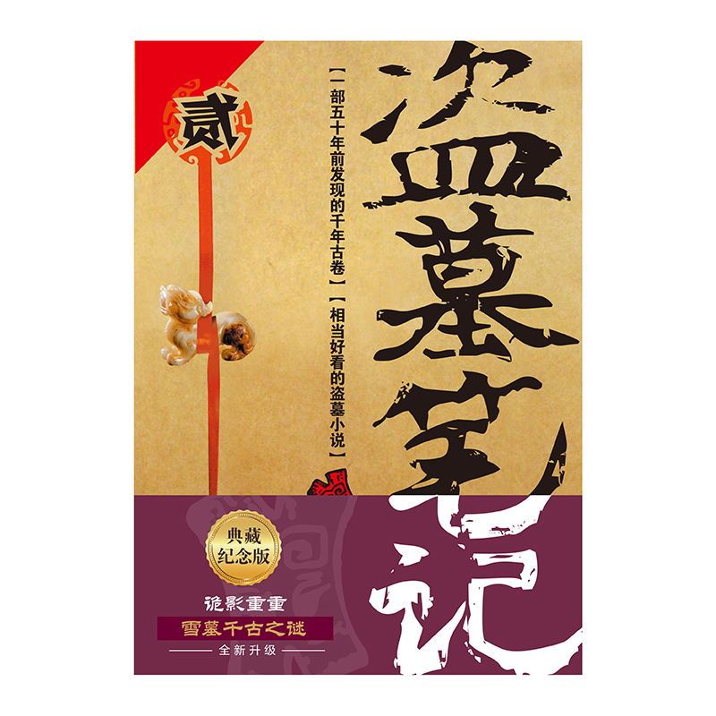 [正版]盗墓笔记.2(2022纪念典藏版)——秦岭神树 (《盗墓笔记》系列再次起航。遥远神秘的秦岭腹地:青铜神树许愿之