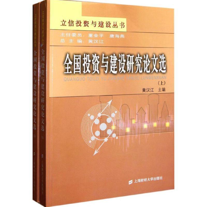 正版新书]全国投资与建设研究论文选(上下)黄汉江9787564211929高清大图