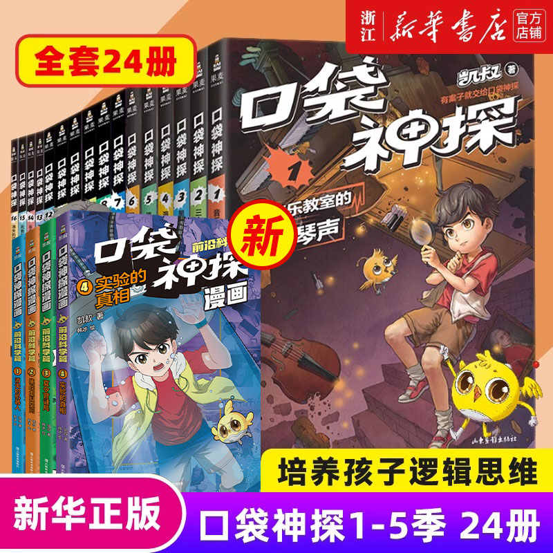 [1-4季20册]口袋神探1-20 [正版]口袋神探故事书全套24册第一二三四季凯叔讲故事口袋神探漫画前沿科学艾小坡小学高清大图