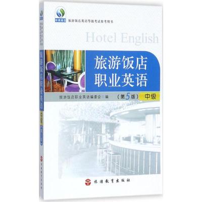 旅游饭店职业英语(中级)(第2版)(附盘)