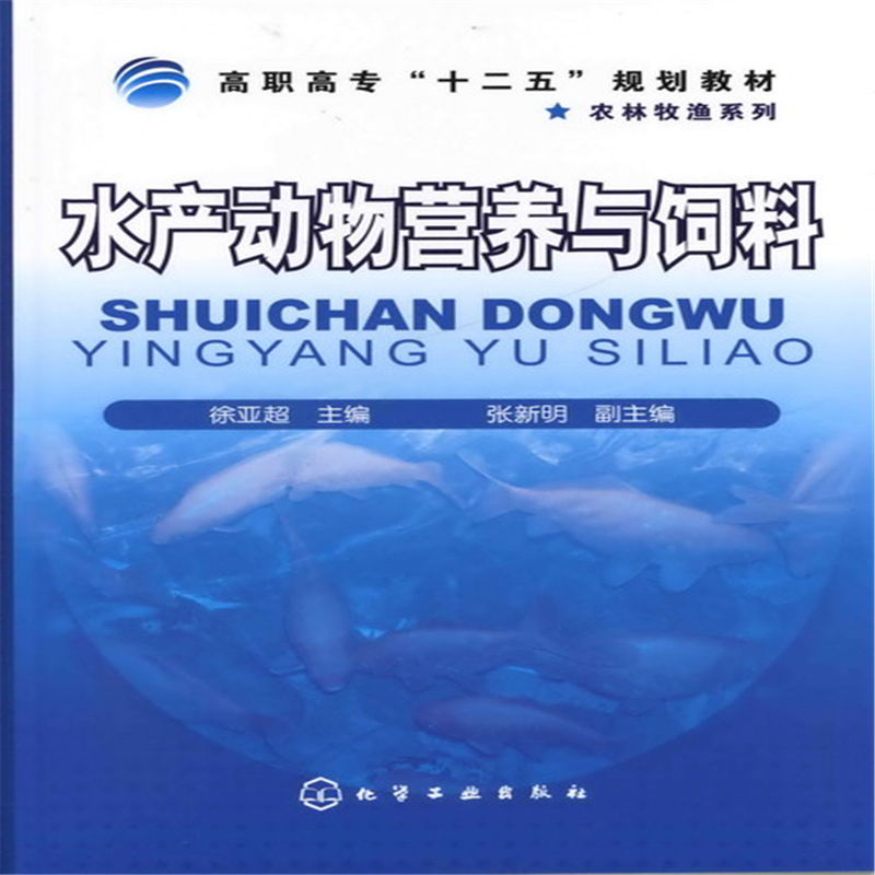 醉染图书水产动物营养与饲料(徐亚超)9787122133205高清大图