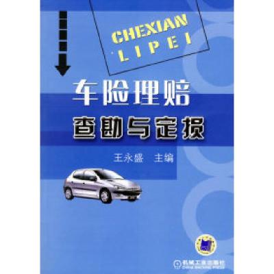 11车险理赔查勘与定损978711119518422