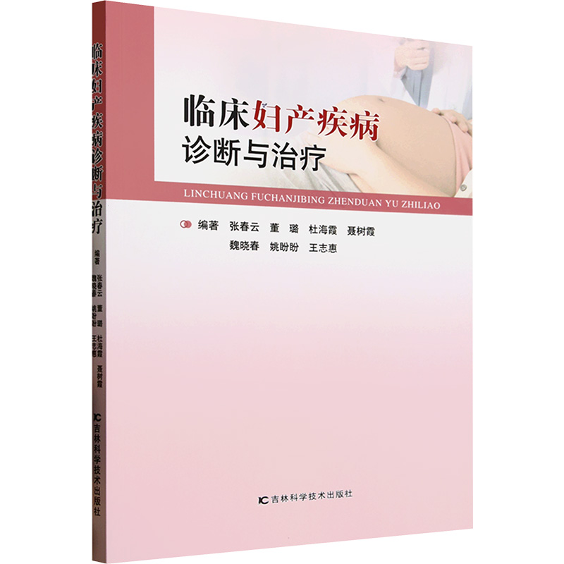 正版新书]临床妇产疾病诊断与治疗张春云 等 编9787574416659高清大图