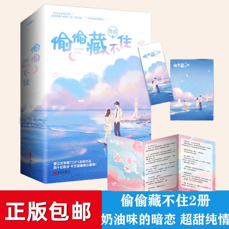 [醉染正版]正版 偷偷藏不住2册 竹已著 奶油味的暗恋 超甜纯情恋爱小说 冰糖炖雪梨 青春/恋爱/爱情/网络小说经典高清大图