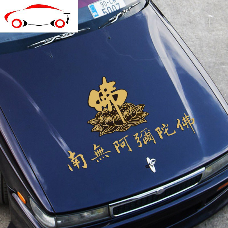 莲花佛字个性创意装饰车贴 南无阿弥陀佛汽车反光贴盖划痕 jing ping