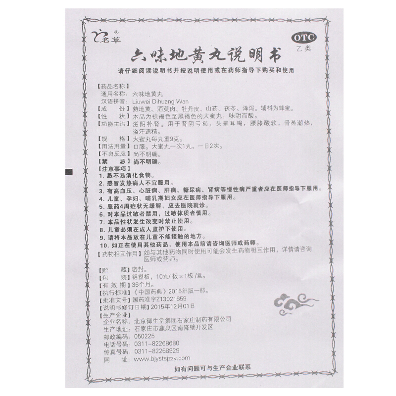 名草 六味地黄丸9g 滋阴补肾 用于头晕耳鸣腰膝酸软 遗精盗汗